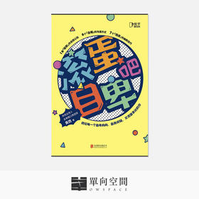 《滚蛋吧自卑: 拥抱世界，快速唤醒幽默基因》黄西 著