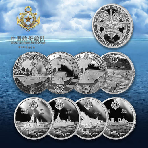 《中国航母编队》纪念银章大全套 商品图0