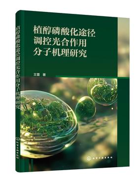 植醇磷酸化途径调控光合作用分子机理研究