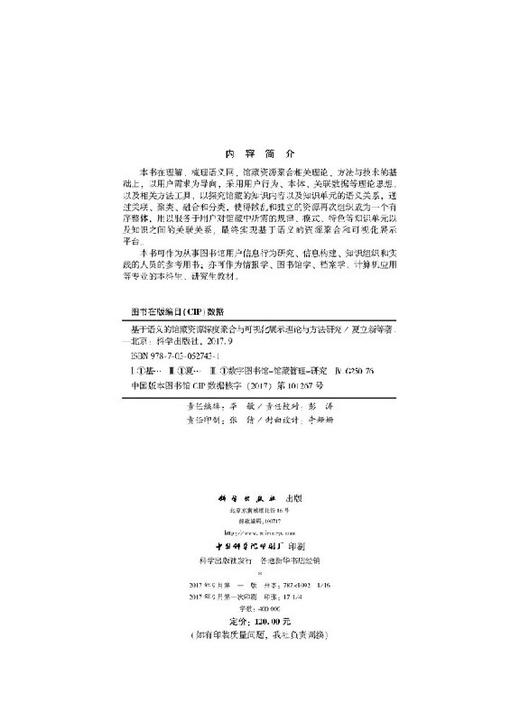 基于语义的馆藏资源聚合与可视化展示理论与方法研究 商品图2
