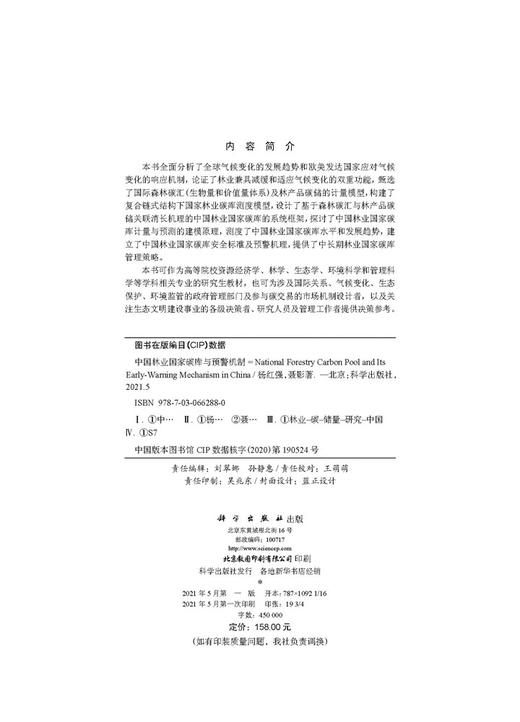 中国林业国家碳库与预警机制/杨红强 聂影 商品图2
