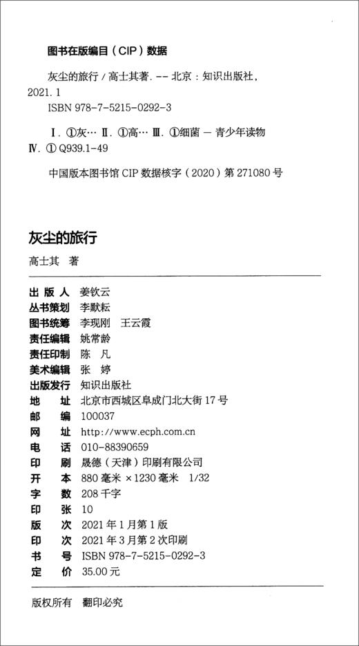 (仓发) 灰尘的旅行·快乐读书吧四年级下册儿童文学名著小学生课外读物（全彩插图版）/知识出版社/[中]高士其/9787521502923 商品图2