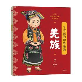【5-12岁】了不起的中华服饰 羌族 杨源著 给孩子的中国民族文化启蒙绘本 穿在身上的中华文明 中信出版