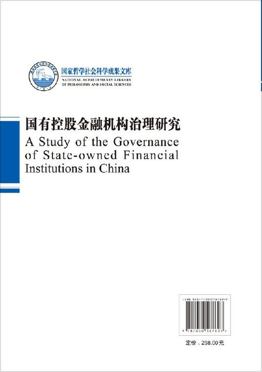 国有控股金融机构治理研究 商品图1