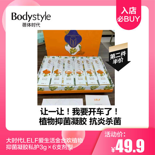 【8.3 入店必BUY】大时代LELF爱生活金合欢植物抑菌凝胶私护3g×6支剂型 商品图0