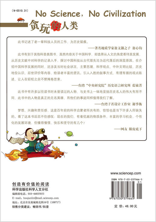 贪玩的人类2：穿越百年的中国科学/老多 商品图1