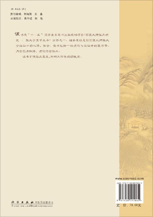 张大宁临证医话集 商品图1