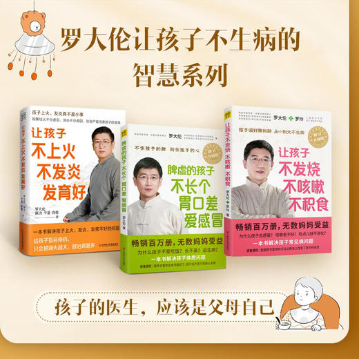 【3册】罗大伦 让孩子不发烧不咳嗽不积食+脾虚的孩子不长个胃口差爱感冒+让孩子不上火不发炎发育好 罗大伦育儿家庭医生指导 商品图0