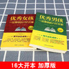 正版2册 优秀男孩一定要做的100件事 优秀男孩成长励志书要做的家庭教育优秀女孩成长励志书如何提高情商优秀男孩100件细节 商品缩略图2