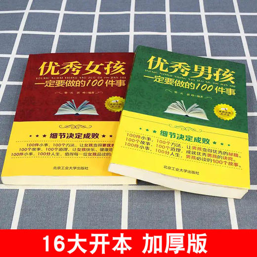 正版2册 优秀男孩一定要做的100件事 优秀男孩成长励志书要做的家庭教育优秀女孩成长励志书如何提高情商优秀男孩100件细节 商品图2