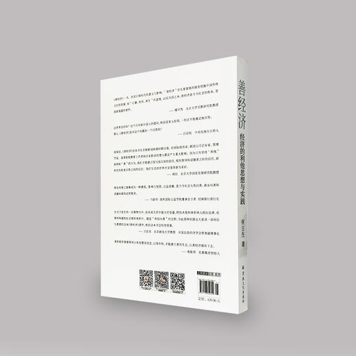 《善经济》- 经济的利他思想与实践（再版） 商品图2