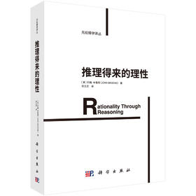推理得来的理性/荣立武