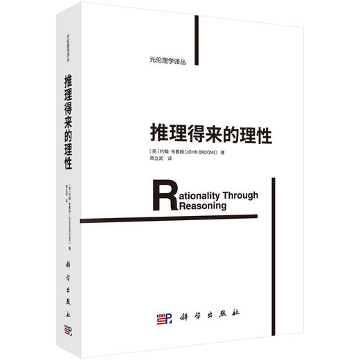 推理得来的理性/荣立武 商品图0