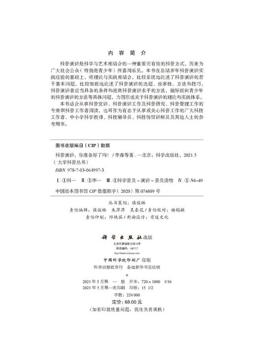 科普演讲，你准备好了吗？/李森等 商品图2