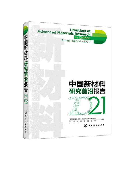 中国新材料研究前沿报告（2021） 商品图0