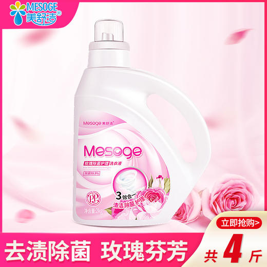 玫瑰除菌洗衣液2kg 商品图0