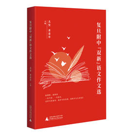 复旦附中“双新”语文系列