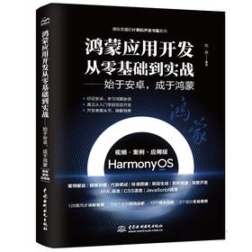 鸿蒙应用开发从零基础到实战——始于安卓，成于鸿蒙（视频·案例·应用版）