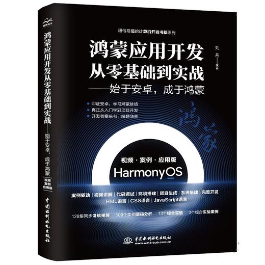 鸿蒙应用开发从零基础到实战——始于安卓，成于鸿蒙（视频·案例·应用版） 商品图0