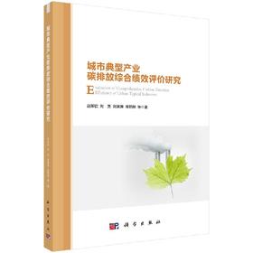 城市典型产业碳排放综合绩效评价研究