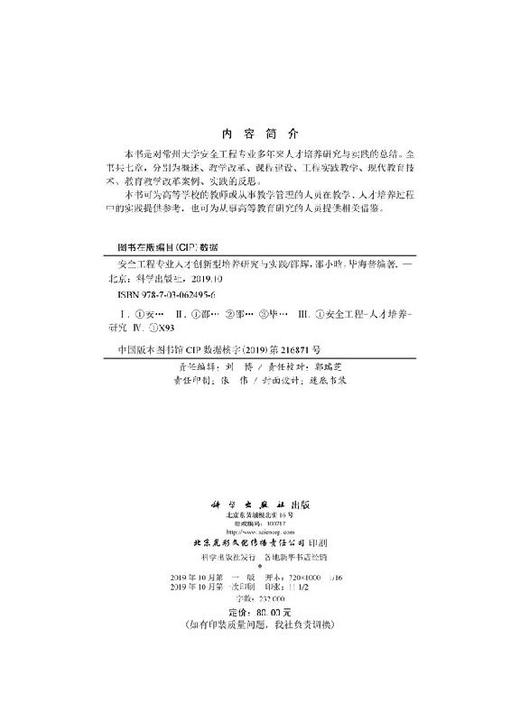 安全工程专业人才创新型培养研究与实践/邵辉 邵小晗 毕海普 商品图2