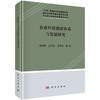 农业科技创新体系与发展研究 商品缩略图0