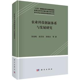 农业科技创新体系与发展研究