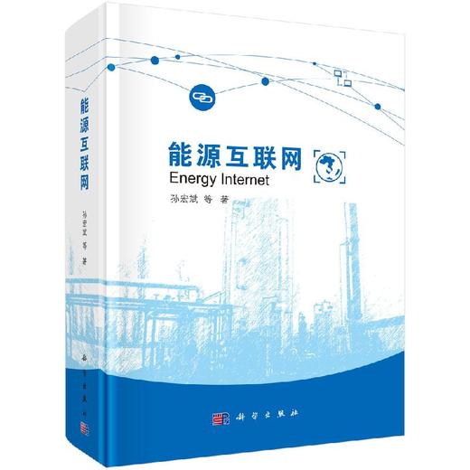 能源互联网/孙宏斌 商品图0