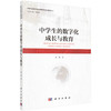 中学生的数字化成长与教育/肖凯 商品缩略图0