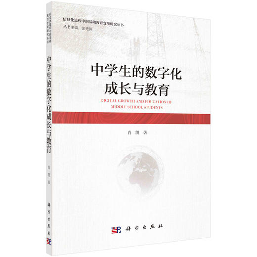 中学生的数字化成长与教育/肖凯 商品图0