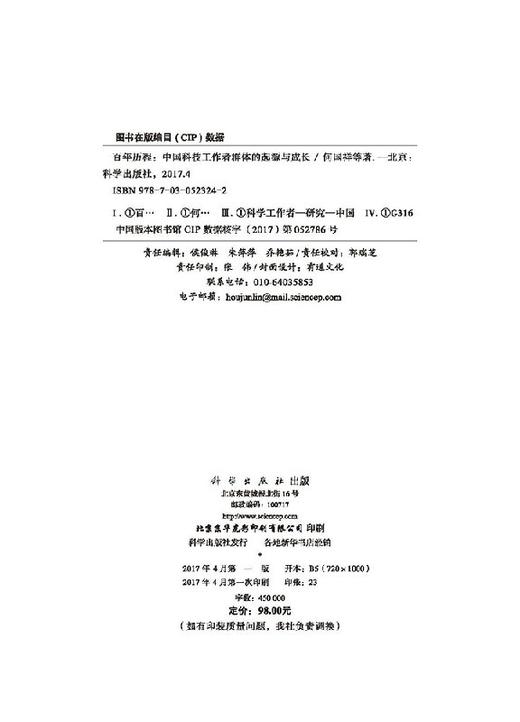 百年历程中国科技工作者群体的起源与成长 商品图2