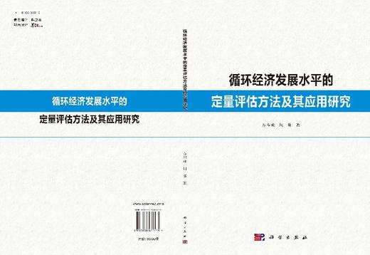 循环经济发展水平的定量评估方法及其应用研究 商品图3