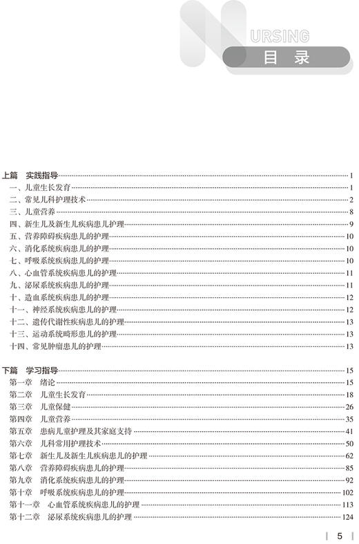 儿科护理学实践与学习指导 十四五规划教材全国高等学校配套教材 供本科护理学类专业用 张玉侠 崔焱 人民卫生出版社9787117332064 商品图3