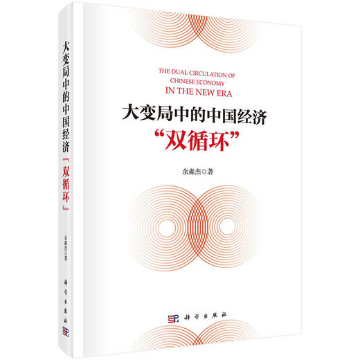 大变局中的中国经济“双循环”/余淼杰 商品图0