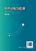 中药分析与检测（俞浩）（第三版） 商品缩略图1