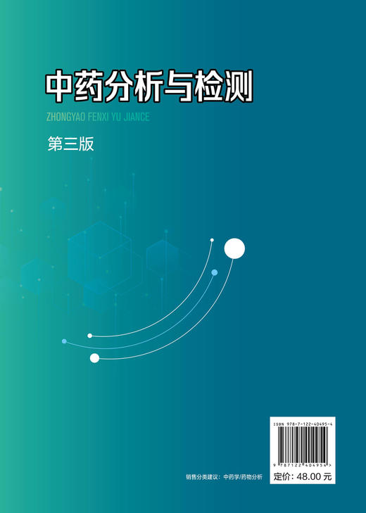 中药分析与检测（俞浩）（第三版） 商品图1