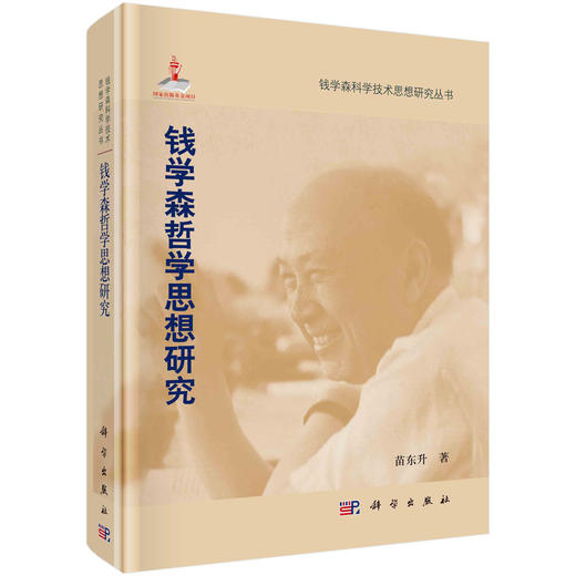 钱学森哲学思想研究/苗东升 商品图0