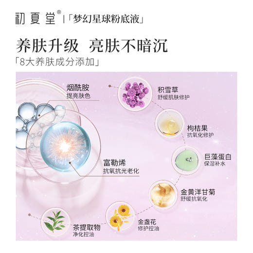 【底妆3件套】初夏堂梦幻星球粉底液混干油皮遮瑕轻薄持久不脱妆 商品图5