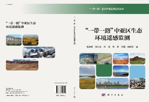 “一带一路”中亚区生态环境遥感监测 商品图3