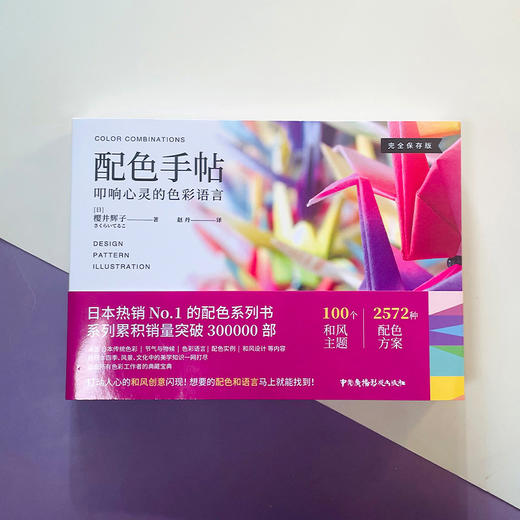 日本NCS认证讲师樱井辉子著《配色手贴》畅销日本，打动叩响心灵的色彩语言 商品图1
