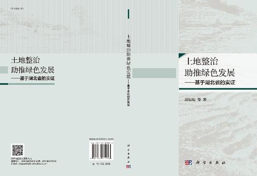 土地整治助推绿色发展—— 基于湖北省的实证 商品图3