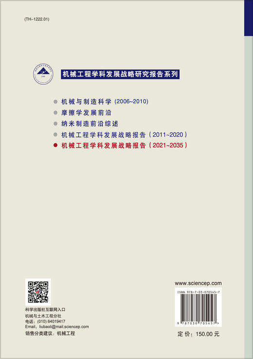 机械工程学科发展战略报告：2021～2035 商品图1