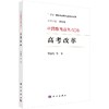 高考改革 商品缩略图0