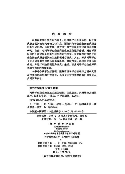 网络平台企业的开放式服务创新：生成机理、风险管控及绩效提升 商品图2