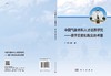 中国气象本科人才培养研究——基于历史和现实的考量 商品缩略图2