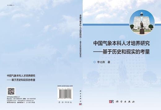 中国气象本科人才培养研究——基于历史和现实的考量 商品图2