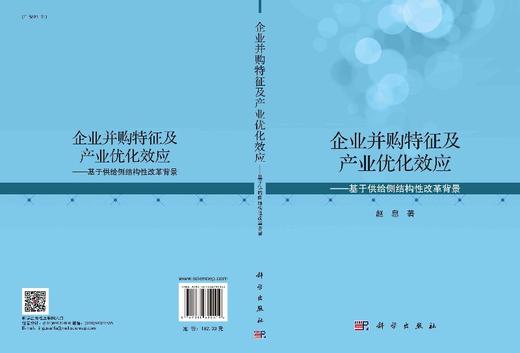 企业并购特征及产业优化效应——基于供给侧结构性改革背景/赵息 商品图3