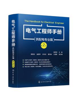 电气工程师手册——供配电专业篇（第2版）