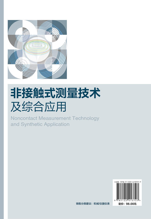 非接触式测量技术及综合应用 商品图1