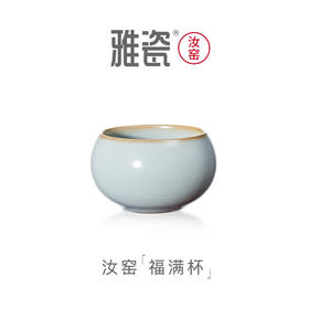 汝窑 福满杯